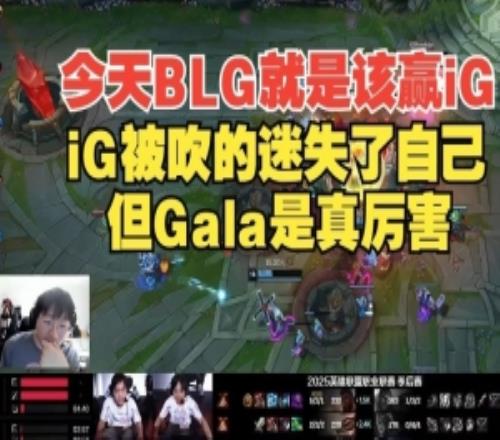 今天的BLG就是该赢iG！宁王：iG被吹的迷失了自己但Gala是真厉害