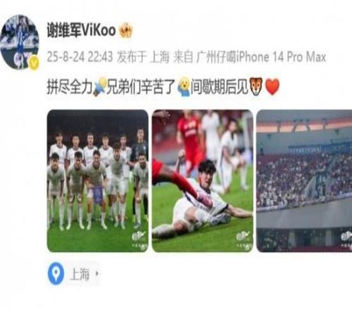 谢维军社媒：拼尽全力，兄弟们辛苦了，间歇期后见