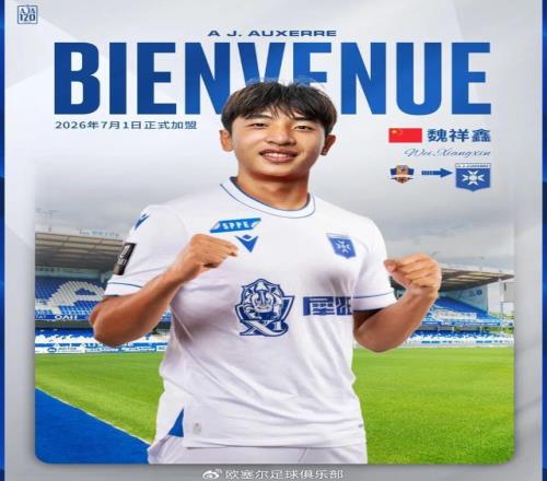 梅州足球新星魏祥鑫将加盟法国欧塞尔俱乐部