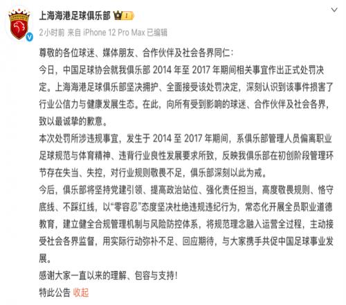 上海海港、上海申花、天津津门虎回应接受处罚