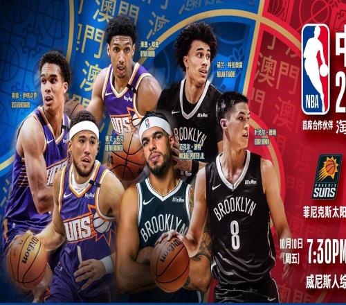 NBA中国赛票价：最低435，最高22207元，另有22万元顶级套餐