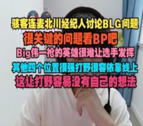 H4cker连麦北川经纪人讨论BLG：线上强容易让打野没有自己的想法