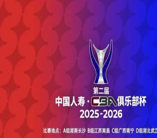 第二届中国人寿CBA俱乐部杯小组赛承办赛区出炉