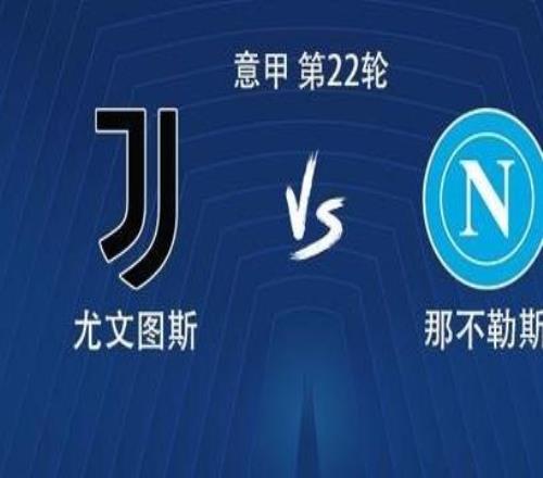 尤文vs那不勒斯：伊尔迪兹、戴维首发，麦克托米奈出战