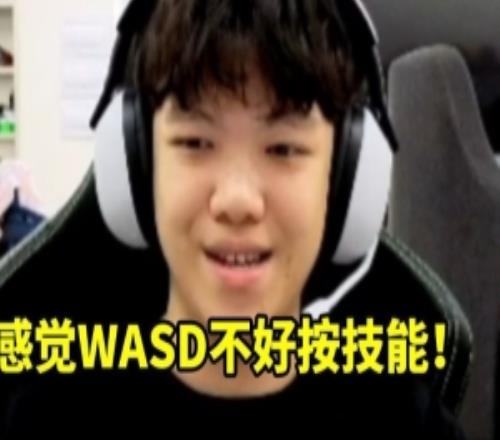 Angel谈WASD键位：感觉不好按技能啊虽然走A很好！