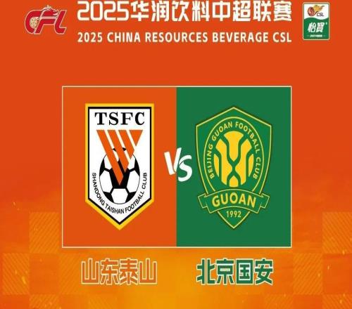 2025华润饮料中超联赛第23轮山东泰山队主场赛事票务公告