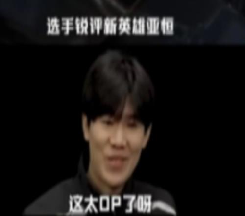 LPL选手锐评新英雄亚恒TheShy：这太OP了呀