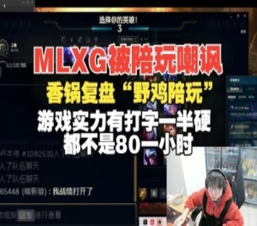 Mlxg被陪玩嘲讽！香锅复盘：游戏实力有打字一半硬都不是80小时