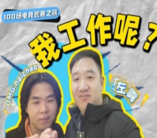 前LNG经理左雾更新VLOG：第一次线下看LNG比赛找找去年谁的问题