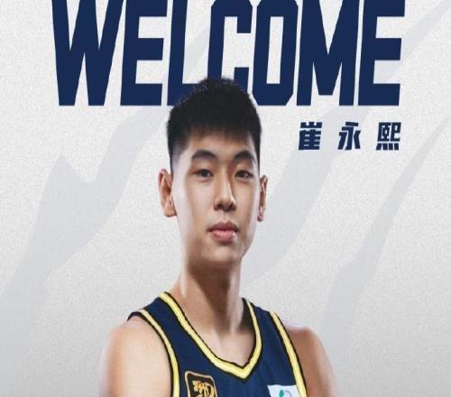 官方：广东男篮获得崔永熙独家签约权，新赛季将出战CBA