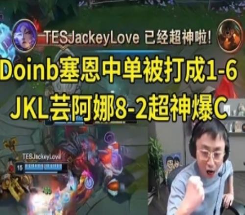 水晶哥看Doinb塞恩中单被打成16JKL芸阿娜82爆C：差距太大了！