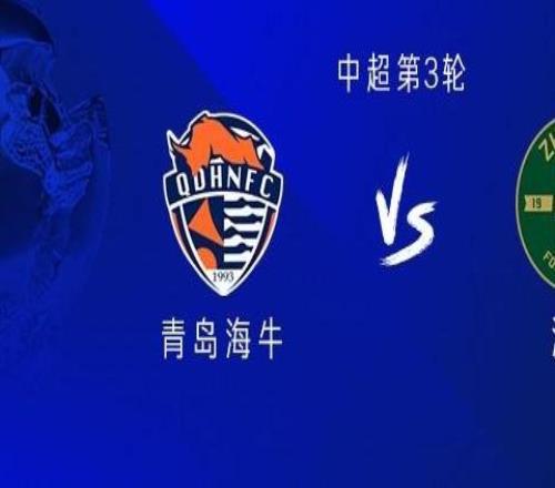 海牛vs浙江：五外援PK五外援，王钰栋、米特里策首发