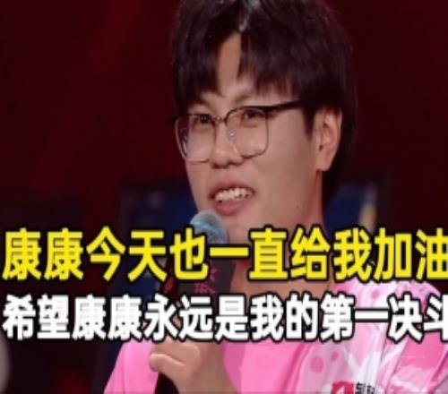 王昊哲：康康今天一直给我加油希望康康永远是我心中的第一决斗