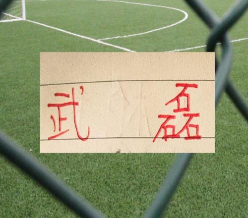 第3轮射手榜！已经没有申花球员名字但海港武磊的名字还是有的