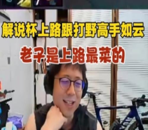 米勒谈今年解说杯：今年上路跟打野高手如云！我是最菜上路！