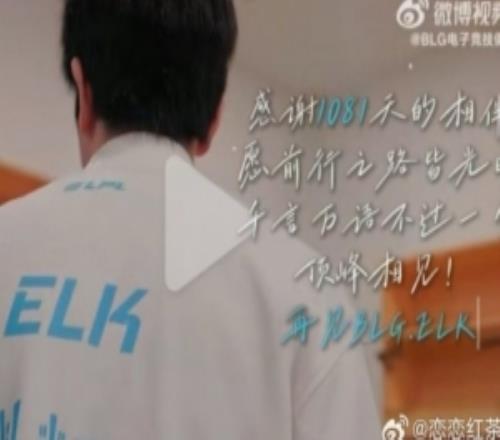 小插曲！昨晚运营失误提前发布Elk离队今日内容还删除了一段话