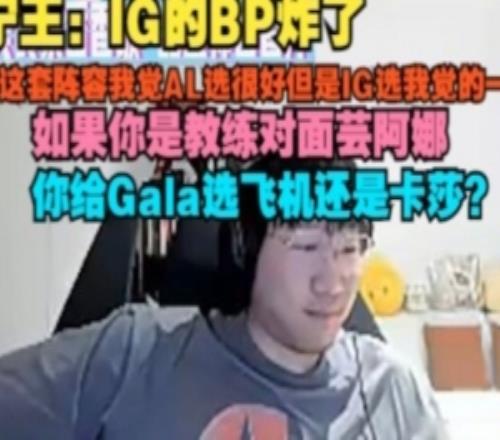 Ning：IG的BP炸了这套阵容AL选很好给IG我觉得一般