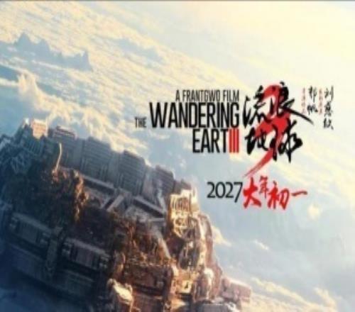 中国电影产业报告：《流浪地球3》将是大体量大制作！