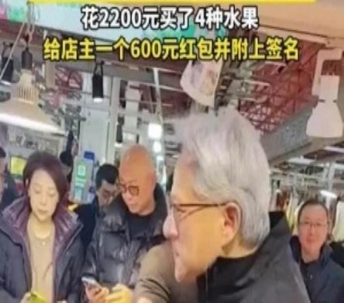 黄仁勋现身上海菜市场花费2200买水果给店主送上600元红包
