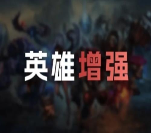 LOL国服26.3英雄增强：人马Q技能增强，贝蕾亚全技能增强