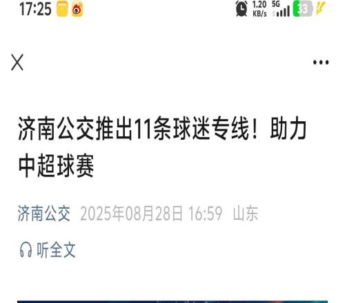 济南公交助力中超联赛，媒体人陈永发布京鲁大战球迷专线信息