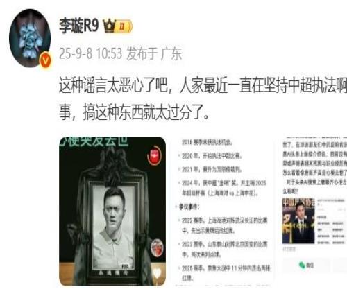 网传中超裁判唐顺齐心梗去世，媒体人李璇辟谣：太恶心了吧