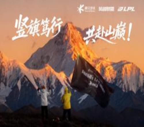 真的是翻过这座山！解说记得与957携战旗登上贡嘎雪山，为LPL加油