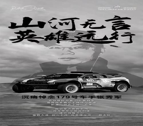中国环塔国际拉力赛一赛车发生意外事故，车手张秀军不幸离世