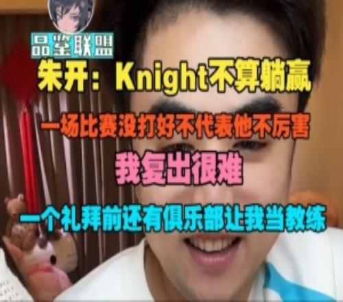 朱开：Knight不算躺赢，一场比赛没打好不代表他不厉害