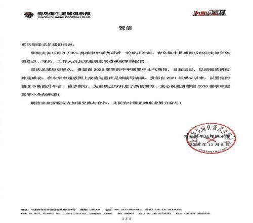 海牛祝贺重庆铜梁龙冲超：愿贵部在2026赛季中超中争创佳绩