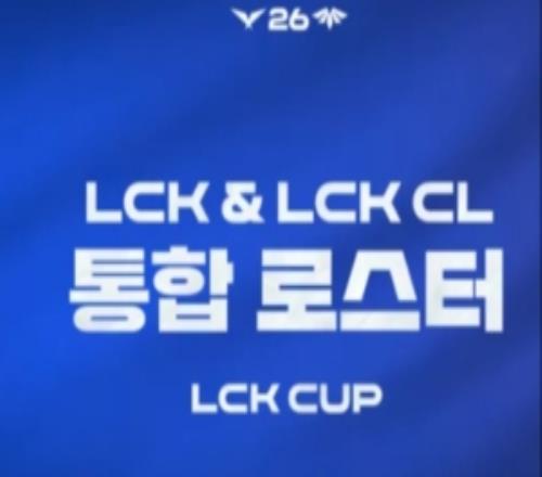 全员集结！LCK官方发布LCK十支队伍参加2026LCKCUP阵容