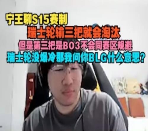 Ning聊S15赛制：瑞士轮输三把淘汰没爆冷那我问你BLG什么意思