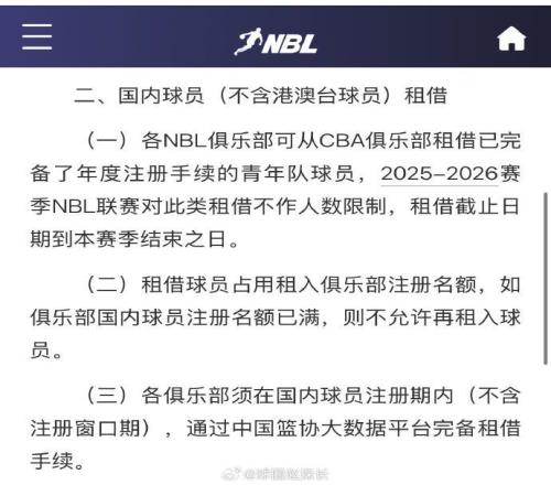 媒体人：新规规定NBL可向CBA青年队租借球员下下赛季CBA可能扩军