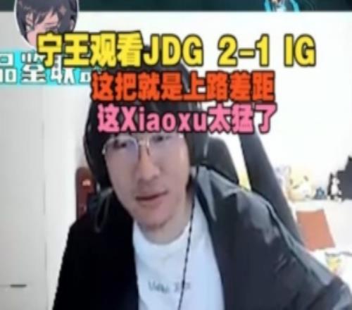 Ning王看JDG21IG：这把就是上路差距，这Xiaoxu太猛了