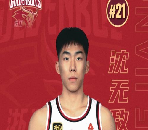 官宣沈无敌升入一队！