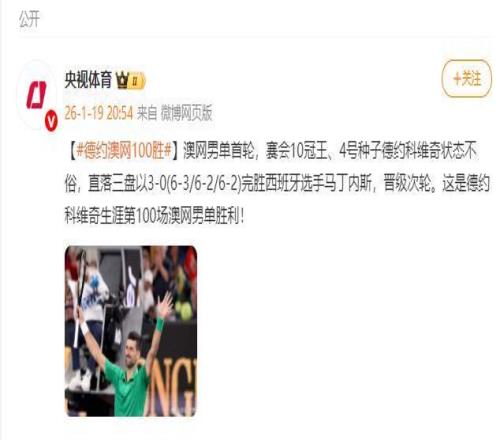 德约科维奇获得生涯第100场澳网男单胜利