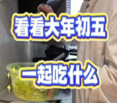 BLG更新视频：初五迎财神一起来看看今天吃什么吧