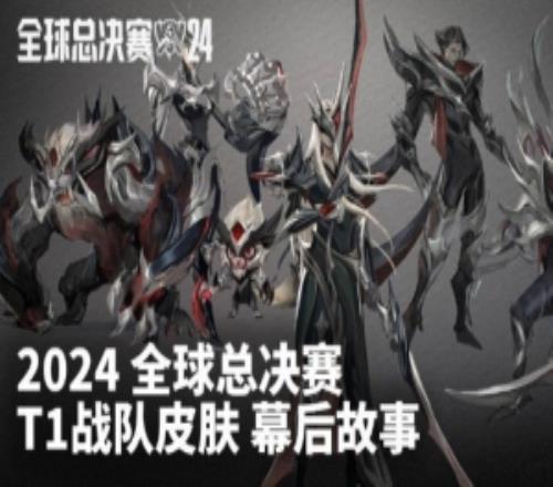 LOL官方发布T1皮肤幕后故事：冠军皮肤将于25.18版本上线