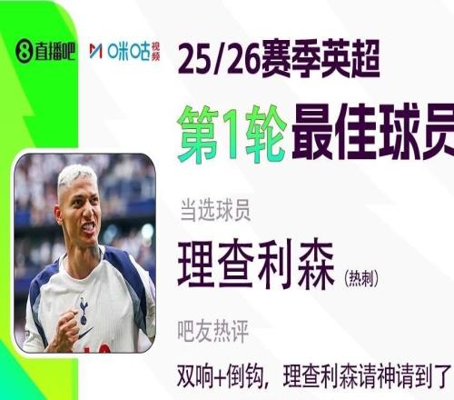 直播吧X咪咕体育英超首轮最佳球员，理查利森双响+倒钩当选