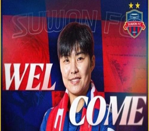 官方：34岁韩国国脚池笑然回归水原女足，她曾效力切尔西女足