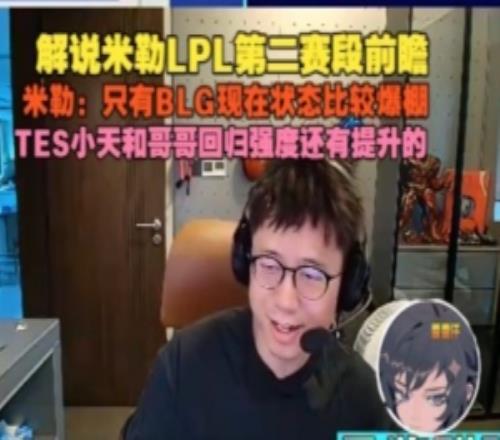 米勒LPL第二赛段前瞻：只有BLG状态比较爆棚TES强度还需提升