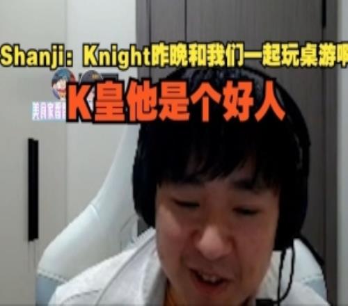shanji：Knight昨晚和我们一起玩桌游啊，K皇他是个好人