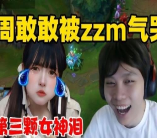 赵志铭OB周敢敢排位：没有鼓励全是指责直接给周敢敢气出哭腔！