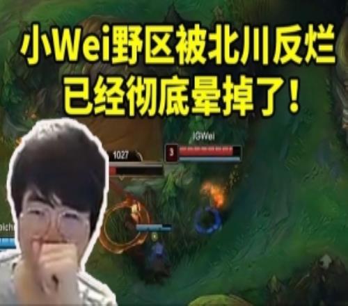 姿态看BLG3比1战胜iGWei野区被北川彻底反烂：已经晕掉了！