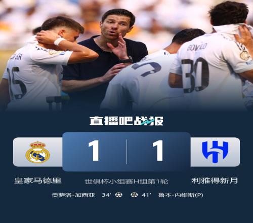 哥仨拖后腿皇马国米多特三大欧洲豪强，面对其他洲球队均未取胜