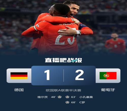 时隔25年再获胜，葡萄牙结束对德国五连败