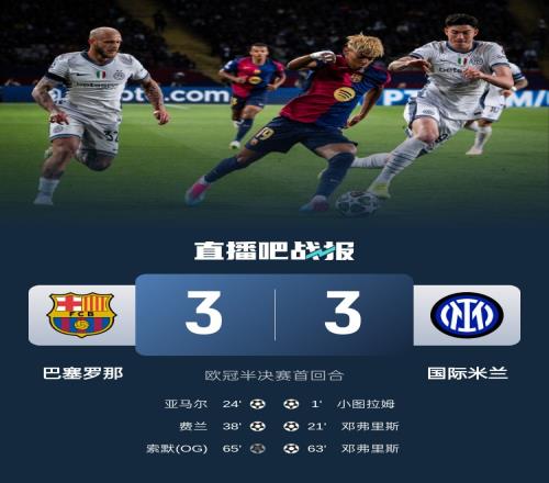 精彩！单场欧冠半决赛双方都至少打进3球，为历史第三次出现
