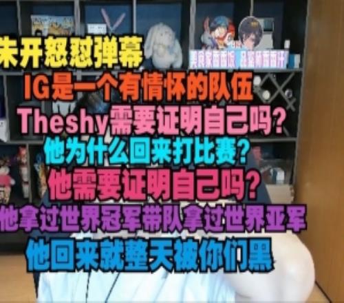 朱开怒怼弹幕：IG是一个有情怀的队伍，Theshy需要证明自己吗