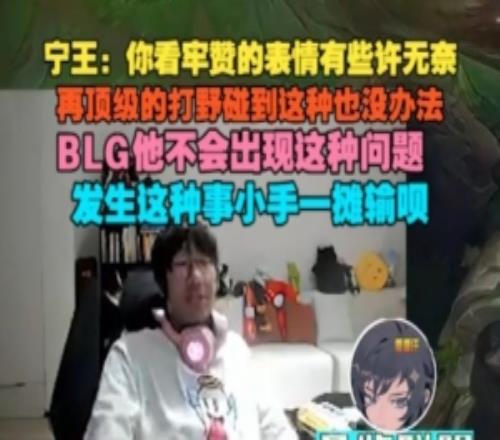Ning：你看牢赞的表情有些无奈，再顶级的打野碰到这种也没办法