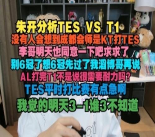 朱开：没有人会想到成都是KT打TES，李哥也同意一下吧求求了